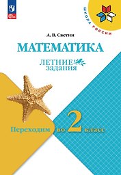 Математика. Переходим во 2 класс. Летние задания. Учебное пособие. ФГОС 2021