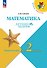 Математика. Переходим во 2 класс. Летние задания. Учебное пособие. ФГОС 2021 - 0