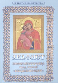 Акафист Пресвятой Богородице пред иконой Владимирская (мОтСвятИконТв)
