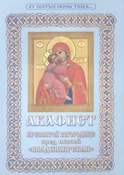 Акафист Пресвятой Богородице пред иконой Владимирская (мОтСвятИконТв)