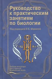 Руководство к практическим занятиям по биологии. Учебное пособие