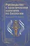Руководство к практическим занятиям по биологии. Учебное пособие - 0
