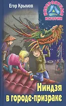 Ниндзя в городе-призраке