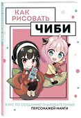 Как рисовать чиби. Курс по созданию очаровательных персонажей манги - 2