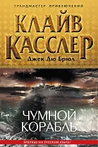 Чумной корабль