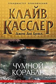 Чумной корабль