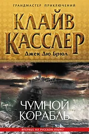 Чумной корабль