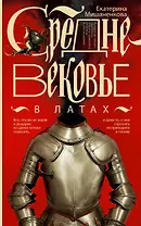 Средневековье в латах