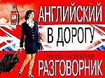 Английский в дорогу: Русско-английский разговорник