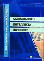 СОДЕЙСТВИЕ Карпович Психологическая диагностика социального интеллекта личности.
