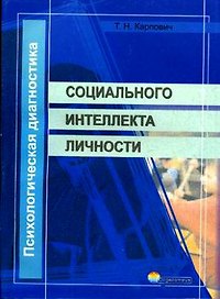 СОДЕЙСТВИЕ Карпович Психологическая диагностика социального интеллекта личности.