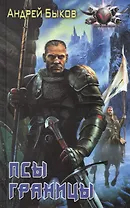 Псы границы