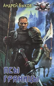 Псы границы