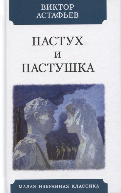 

Пастух и пастушка. Современная пастораль