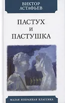 Пастух и пастушка. Современная пастораль