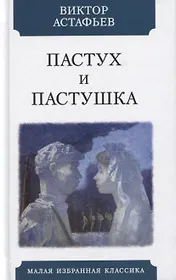 Пастух и пастушка. Современная пастораль