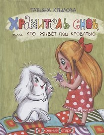 Хранитель снов, или Кто живет под кроватью