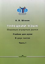 Турецкий язык. Мировые аграрные рынки: Учебник для вузов в двух частях. Часть I