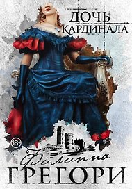 Борьба за престол. Коллекция №1: Дочь кардинала. Белая королева (комплект из 2 книг)