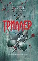 Триллер