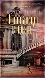 Незнакомцы в поезде