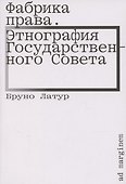 Фабрика права. Этнография Государственного совета - 0