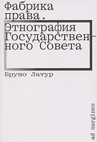 Фабрика права. Этнография Государственного совета