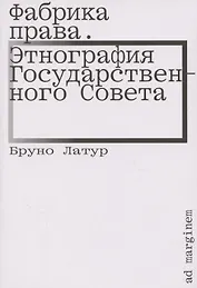 Фабрика права. Этнография Государственного совета