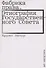 Фабрика права. Этнография Государственного совета - 0
