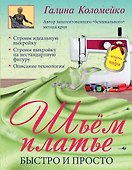 Шьем платье. Быстро и просто - 0
