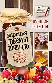 Варенья, джемы, повидло. Лучшие рецепты сладостей из вашего урожая