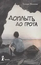 Доплыть до грота