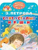 Спят усталые игрушки - 0
