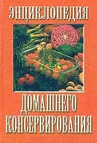 Малая энциклопедия домашнего консервирования. Похлебкина А. (Аст)