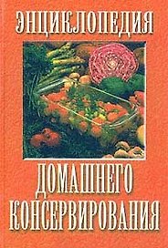 Малая энциклопедия домашнего консервирования. Похлебкина А. (Аст)