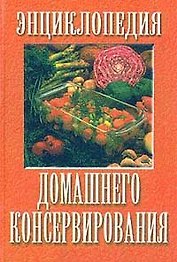 Малая энциклопедия домашнего консервирования. Похлебкина А. (Аст)