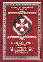 Военный орден Святого Великомученика и Победоносца Георгия. Именные списки 1769-1920 гг. Библиографический справочник