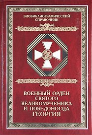 Военный орден Святого Великомученика и Победоносца Георгия. Именные списки 1769-1920 гг. Библиографический справочник