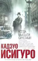 Когда мы были сиротами