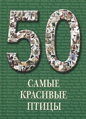 Самые красивые птицы : иллюстрированная энциклопедия