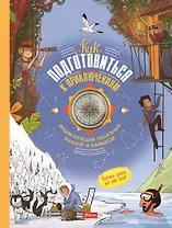 Как подготовиться к приключениям. Энциклопедия полезных знаний и навыков (с компасом)