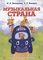 Музыкальная страна. Рисуем, поем, играем. Учебное пособие