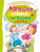Лучшая книга для чтения от 3 до 6 лет
