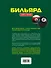 Бильярд. Книга-тренер - 1