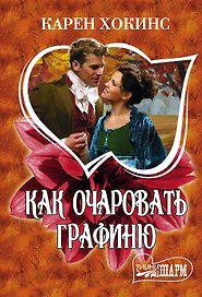Как очаровать графиню