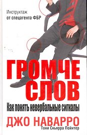 Громче слов. Как понять невербальные сигналы