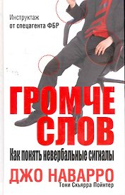 Громче слов. Как понять невербальные сигналы