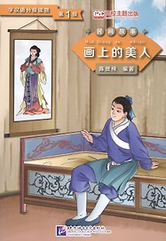 Graded Readers for Chinese Language Learners (Folktales): Beauty from the Painting. Адаптированная книга для чтения