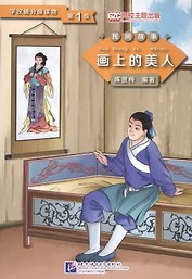 Graded Readers for Chinese Language Learners (Folktales): Beauty from the Painting. Адаптированная книга для чтения