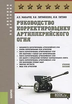Руководство корректировщику артиллерийского огня Уч.пос. (ВоенПодг) Макаров